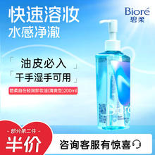 京东PLUS：Bioré 碧柔 自在轻透卸妆油 200ml