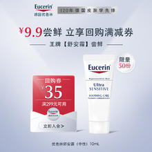 Eucerin 优色林 舒安霜10ml（赠品）