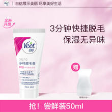 Veet 薇婷 净纯脱毛膏 50ml（赠 内置刮板）