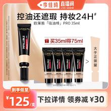 【李佳琦直播间】欧莱雅吸油棒PRO粉底液遮瑕控油不易脱妆哑光*