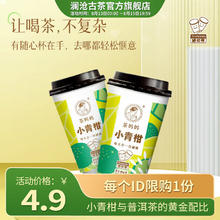 Lancang Ancient Tea 澜沧古茶 茶随心杯小青柑普洱熟茶杯装茶叶袋装 单杯