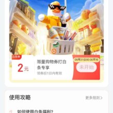 31日0点：京东金融 消费日历 领2元购物白条支付券