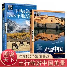 走遍中国+中国最美的100个地方共2册