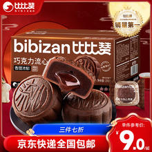 bi bi zan 比比赞 BIBIZAN）巧克力流心中秋月饼270g6枚团购送礼批发员工福利传统糕点心