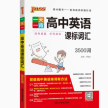 《一天一背高中英语课标词汇》（3500词）
