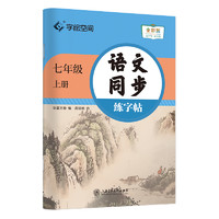 《初中同步练字帖》（年级任选）