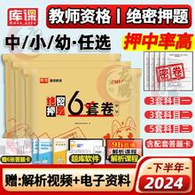 2024下半年教师资格初高中学小教幼儿园教资绝密押题卷真题模拟