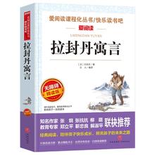 拉封丹寓言 爱阅读名著课程化丛书青少年小学生儿童二三四五六年级上下册必课外阅读物故事书籍快乐读书吧天地出版社
