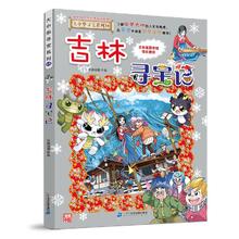 《大中华寻宝系列31·吉林寻宝记》