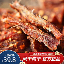 思奇香 猪肉干风干手撕零食特产追剧解馋耐嚼健身五香麻辣味200g