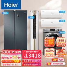 Haier 海尔 全屋家电套装 532L冰箱/1.5匹KPB/柜机KCA变频空调/大容量洗衣机 532L+2S+2台1.5匹+1台3匹