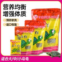 寸金龟粮乌龟饲料草龟食物巴西龟通用粮食龟龟粮虾干龟食大颗粒