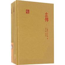 左传(全2册)中国历史[战国]左丘明 著上海古籍出版社