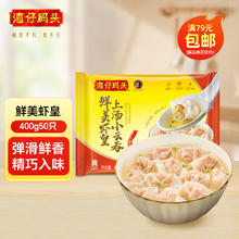 湾仔码头早餐速食 小云吞400g/50只装（任选4件）+赠小笼包