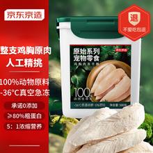 京东京造 宠物零食整支鸡胸冻干桶 500g