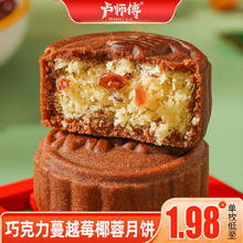LuShiFu 卢师傅 巧克力蔓越莓椰蓉月饼38g