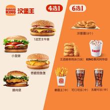 汉堡王 尝鲜汉堡1+1随心配 单次电子兑换券