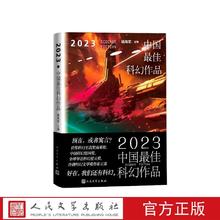 《2023中国最佳科幻作品》