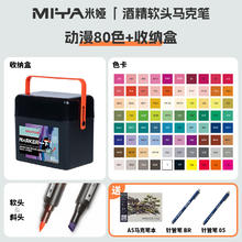 去商家购买 MIYA 米娅 专业软硬双头酒精马克笔 动漫色系80色+收纳盒装