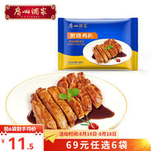 广州酒家 照烧鸡扒 200g（任选6件）