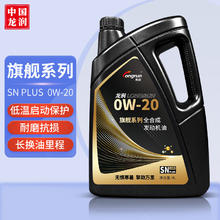 longrun 龙润 润滑油 旗舰系列 含PAO全合成汽油机油 0W-20 SN PLUS级 4L 汽车用品