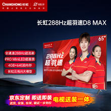 CHANGHONG 长虹 电视65D8 MAX65英寸288HzMiniLED游戏电视 MEMC 4+64GB 4K超高清智能平板液晶LED电视