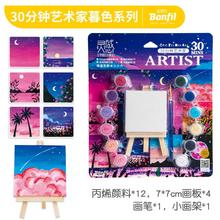 Bonfil 宝菲凡 30分钟暮色系列 绘画美术套装