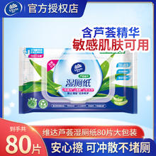 Vinda 维达 湿厕纸80片大包敏感肌肤可用芦荟家庭湿纸巾私处清洁厕纸湿巾