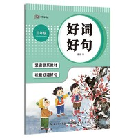 《好词好句字帖》（一年级上册）