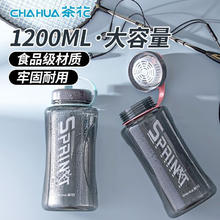 CHAHUA 茶花 运动水杯户外大水杯健身水壶塑料超大容量茶隔夏季便携学生水杯 带茶隔 1200ml