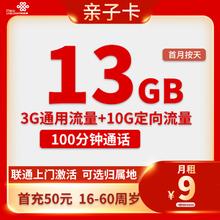中国联通 亲民卡 2-72个月10元月租（13G全国流量+100分钟通话）激活送10元红包