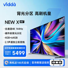 Vidda 海信电视 85英寸 NEW X85 4K全通道144Hz高刷 双频WiFi6 巨幕影院智能