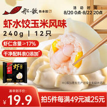 船歌鱼水饺 玉米虾仁水饺240g 12只 海鲜水饺 早餐夜宵 生鲜 速食 速冻饺子