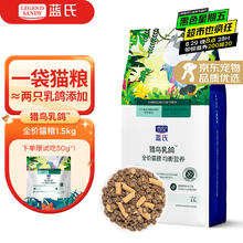蓝氏 生鲜高能系列 猎鸟乳鸽全阶段猫粮 1.5kg