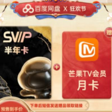 再补券：百度网盘SVIP半年卡+芒果TV月卡