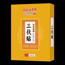 白云山 三伏贴 30贴/盒