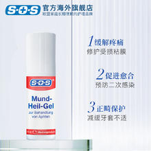 临期]德国SOS口腔上火牙套磨损嘴巴舌头起泡口唇溃疡修复凝胶15ml