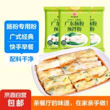 广式肠粉专用粉 肠粉预拌粉广式拉肠粤菜早茶茶餐厅 100g*3袋约做15-24条