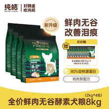 Nutrifresh 纯皓 宠物狗粮 小型犬成犬狗粮无谷益生菌天然狗粮 8kg