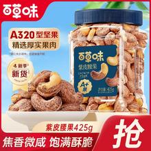 百亿补贴：Be&Cheery 百草味 罐装紫皮腰果425g健康休闲零食带皮腰果坚果仁办公室解馋