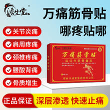 澹生堂守诚堂制药万痛筋骨贴肩周炎颈椎病腰间盘风湿关节腰腿痛药贴远红外舒筋活络i止痛膏贴经典包装