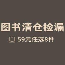 京东 图书清仓捡漏 59元任选8件