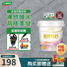3Trees 三棵树 漆（SKSHU）流砂幻彩水性环氧彩砂防水防污耐刮耐磨多色可选地暖可用美缝剂 亚浅灰 3KG/桶