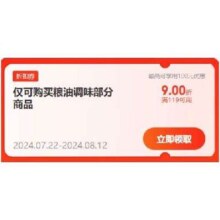 即享好券：京东 满119打9折 粮油调味品类券