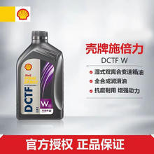 Shell 壳牌 施倍力湿式双离合变速箱油全合成润滑油DCTF W1L