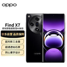 限移动端、京东百亿补贴：OPPO Find X7 潮汐架构×天玑 9300 超光影三主摄 5000mAh长续航 5G拍照手机 星空黑 16GB+256GB