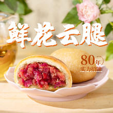 88VIP会员：潘祥记 鲜花云腿月饼云腿小饼100g火腿酥云南特产糕点心零食小吃