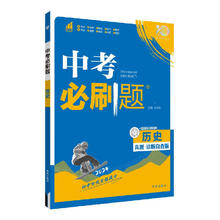 京东PLUS：《中考必刷题：历史》