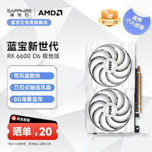 SAPPHIRE 蓝宝石 AMD RADEON RX6650XT/6600 8G 吃鸡游戏显卡 RX 6600 8G 极地版