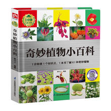 京东PLUS：《奇妙植物小百科》（精装）